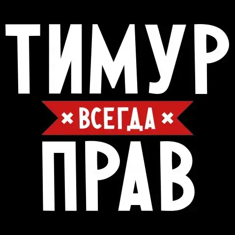 Открытка Открытки с именем Тимур - Открытка с текстом "ТИМУР" и надписью "ПРАВ" | Красивая открытка #94