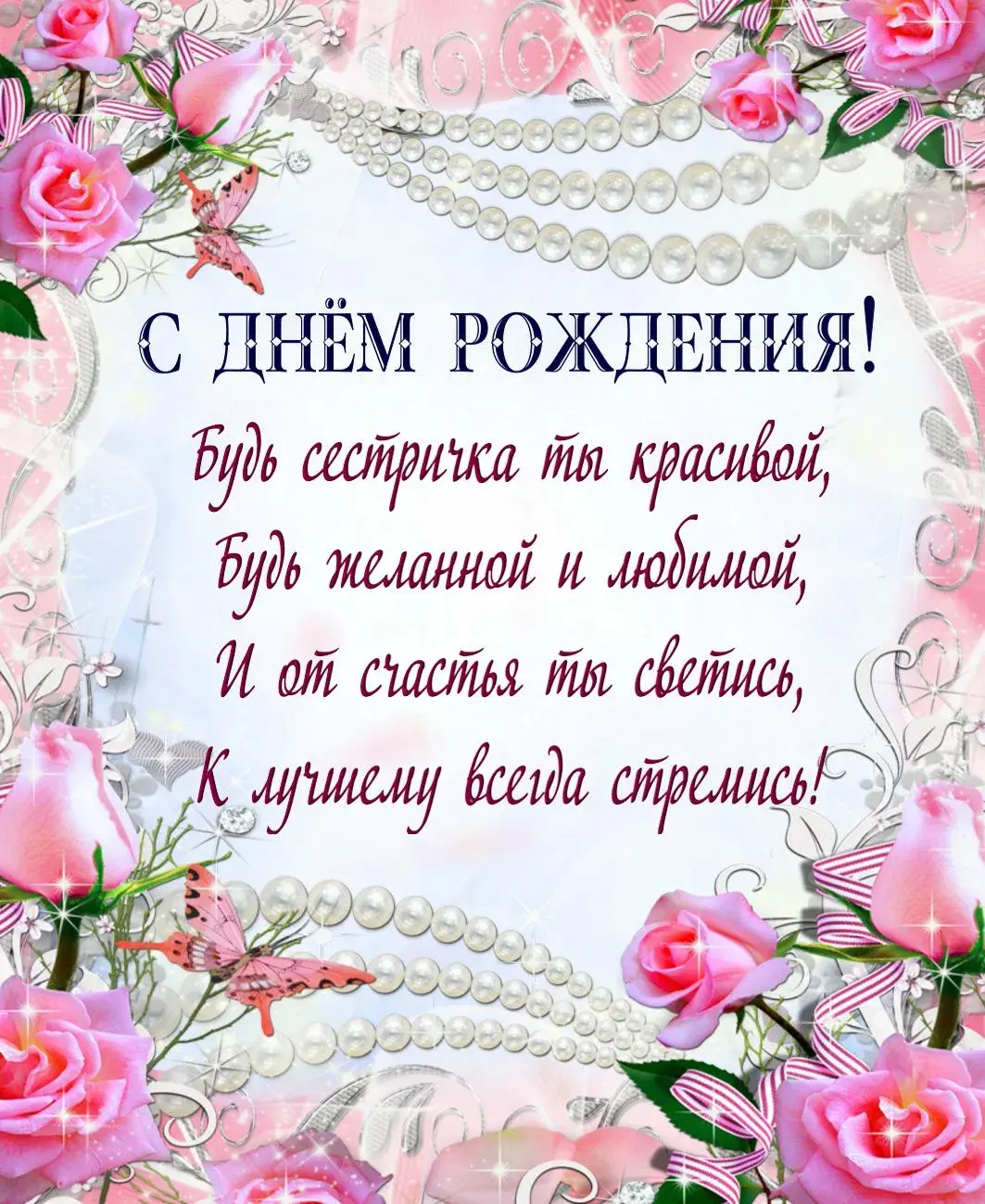 Открытка с днём рождения сестра - Открытка с днем рождения: нежные розы и бабочки | Красивая открытка #5