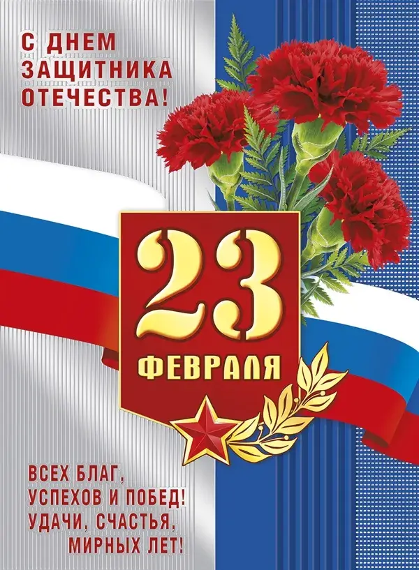 Открытка 23 февраля День защитника отечества - Поздравления с 23 февраля: Открытка с цветами и флажком | Красивая открытка #71