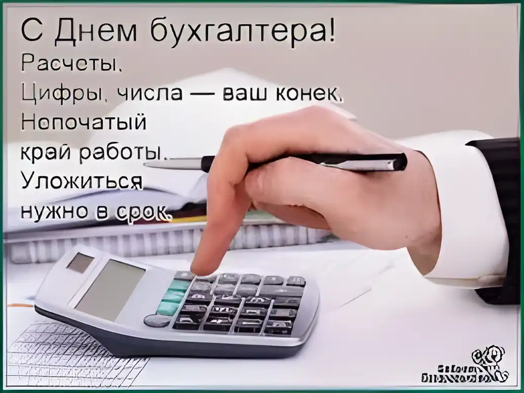 Открытка Открытки с днем бухгалтера - Открытка с днем бухгалтера: калькулятор и отчеты | Красивая открытка #78