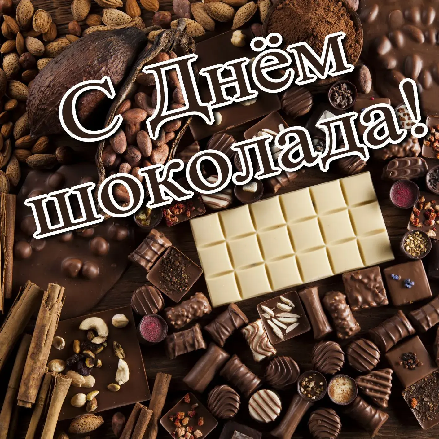 Открытка День шоколада - Шоколадные сладости и специи: открытка с Днём! | Красивая открытка #155