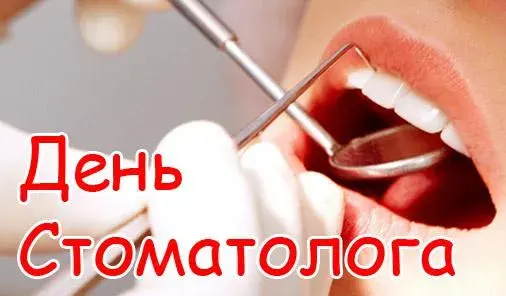 Открытка День стоматолога  - Открытка "День стоматолога: инструменты и улыбка" | Красивая открытка #82