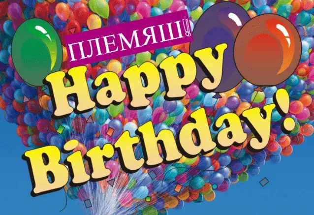 Открытка Племяннику - Яркие воздушные шары: открытка с днем рождения | Красивая открытка #2