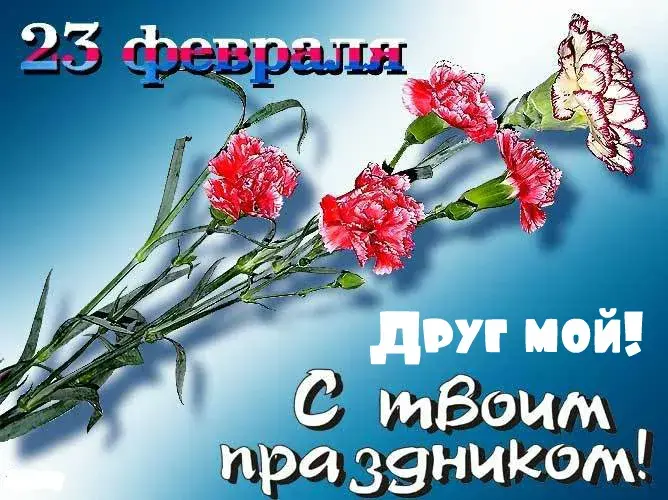Открытка С 23 февраля другу - Открытка с красными цветами на синем фоне | Красивая открытка #20