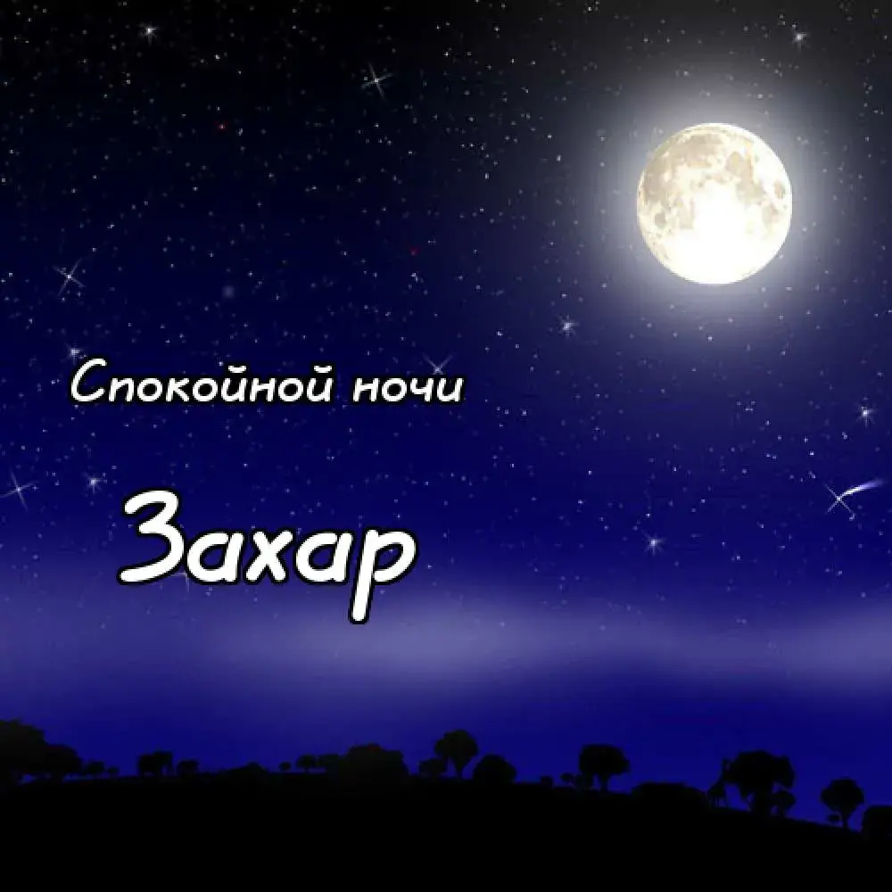 Открытка открытки с именем Захар - Ночная открытка: луна, звезды и силуэты деревьев | Красивая открытка #152