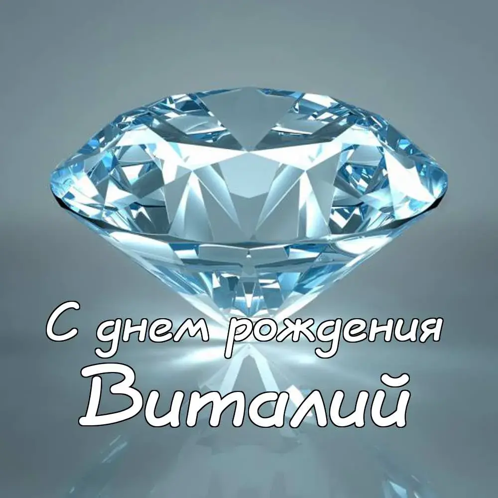 Открытка открытки с именем Виталий - Блестящий бриллиант: открытка с днем рождения | Красивая открытка #129