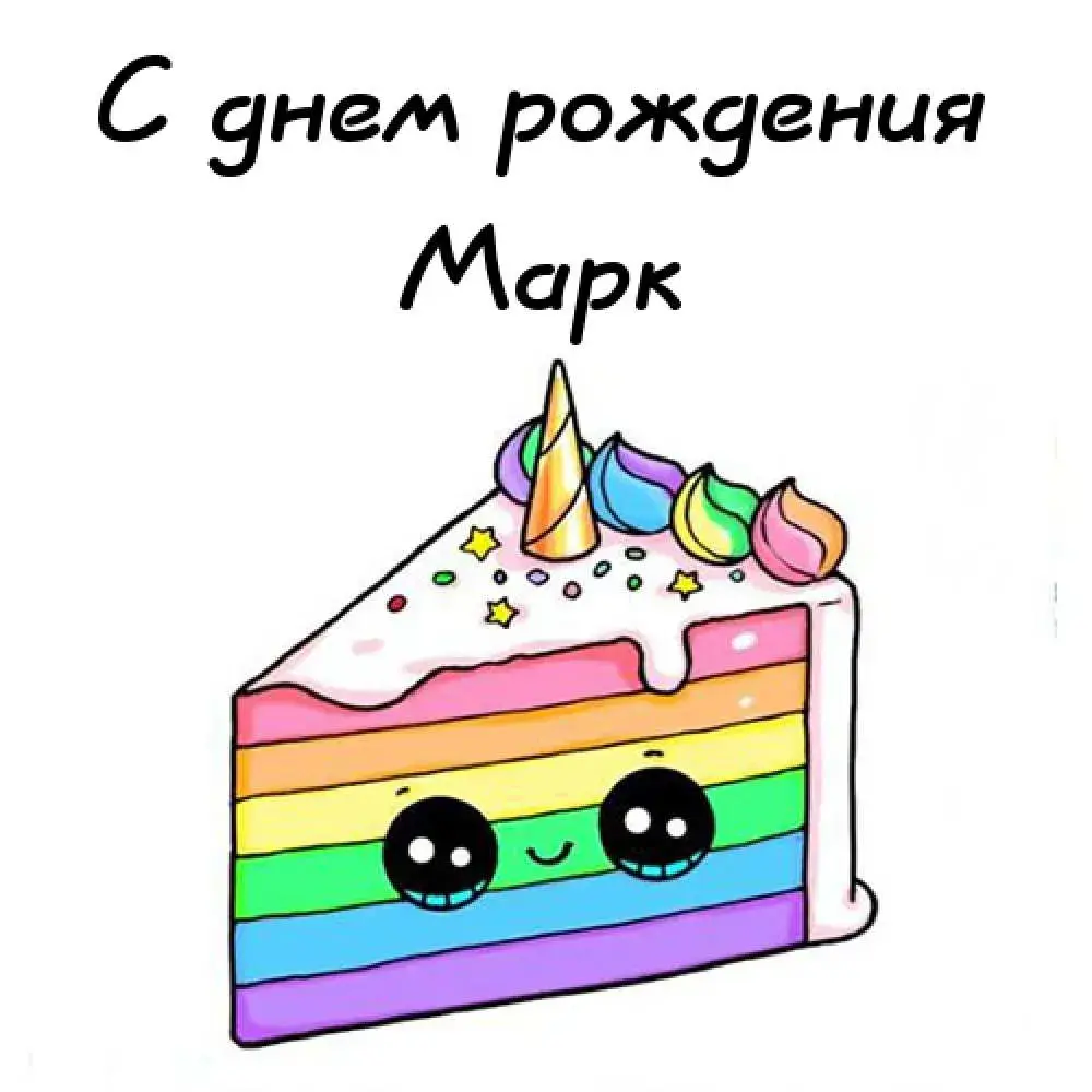 Открытка Открытки с именем Марк  - Радужный торт с глазками: открытка с днем рождения | Красивая открытка #175