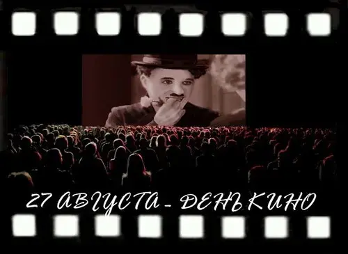 Открытка Открытки с днем кино - Открытка с Чарли Чаплином: День кино - 27 августа | Красивая открытка #35