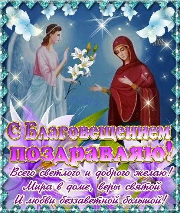 Открытка Благовещение - С Благовещением! Поздравления с открыткой  Вера, Надежда, Любовь | Красивая открытка #7