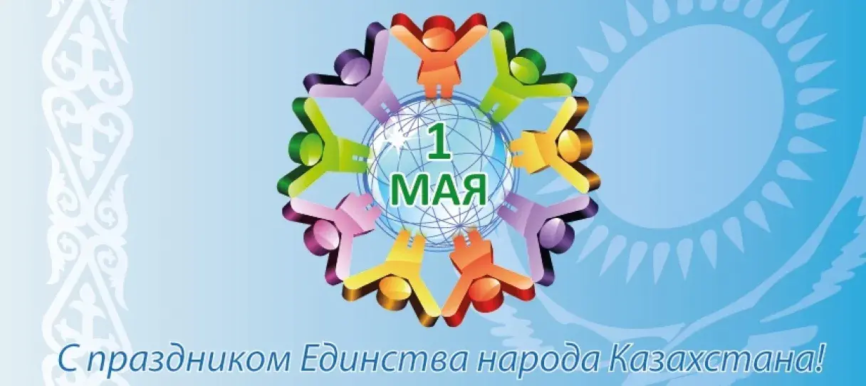 Открытка 1 Мамыр. 1 Мая. День Единства народов Казахстана - С Днём Единства Народов Казахстана! | Красивая открытка #2