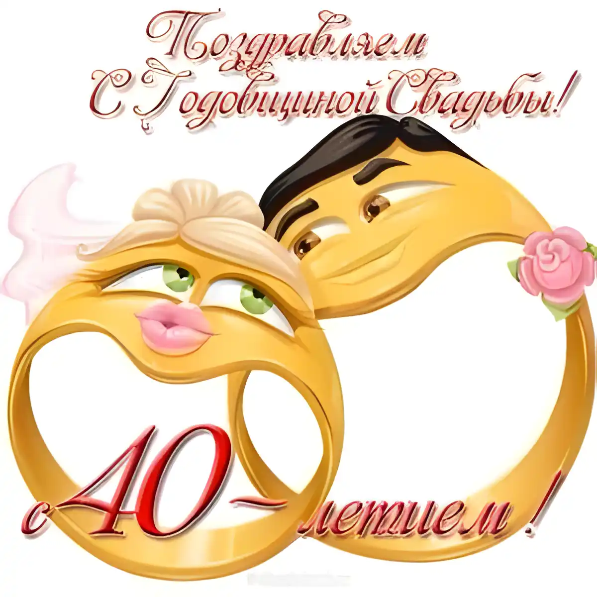 Открытка 	40 лет - рубиновая свадьба - Открытка с изображением влюбленной пары и колец | Красивая открытка #39