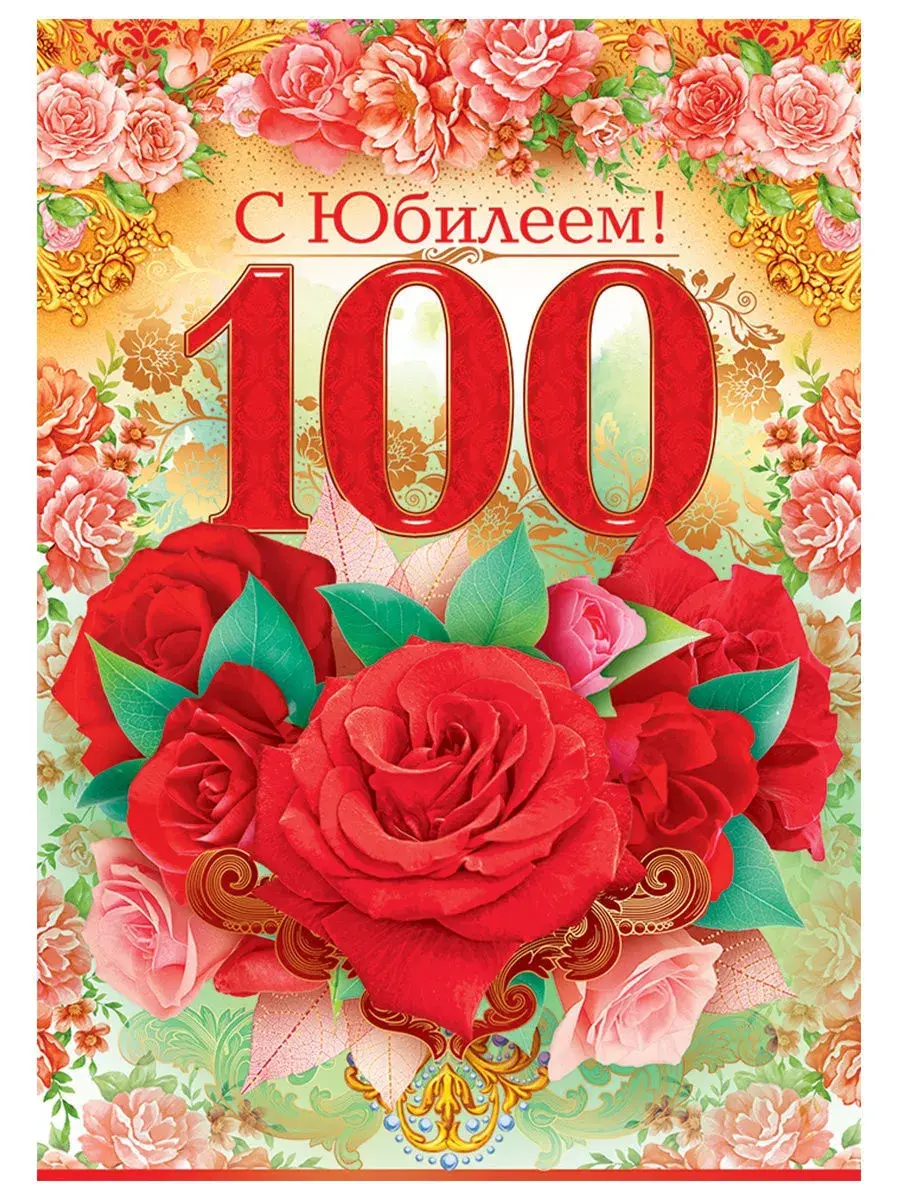 Открытка С юбилеем 100 лет - С юбилеем! 100 | Красивая открытка #1