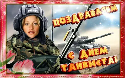 Открытка С днем танкиста - Открытка с девушкой в военной форме и танком | Красивая открытка #54