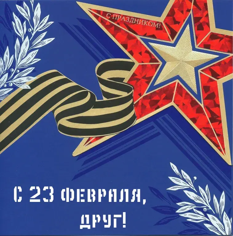 Открытка С 23 февраля другу - Открытка с Красным Флагом и Звездой | Красивая открытка #15