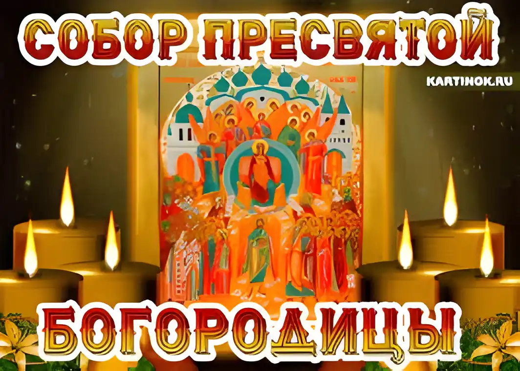 Открытка Открытки на день Собора Пресвятой Богородицы - Образ Спаса Премудрости Божией - открытка с иконой | Красивая открытка #9