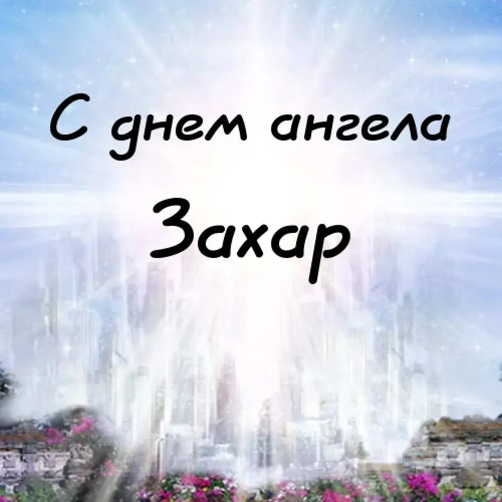 Открытка открытки с именем Захар - Снежные горы и светящийся ангел | Красивая открытка #59