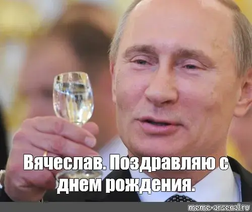 Открытка открытки с именем Вячеслав - Открытка с Владимиром Путиным: С Днем Рождения! | Красивая открытка #2
