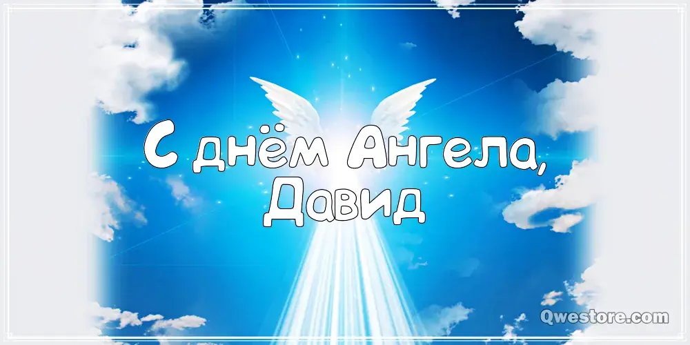 Открытка открытки с именем Давид - Открытка: С Днём Ангела! | Красивая открытка #42
