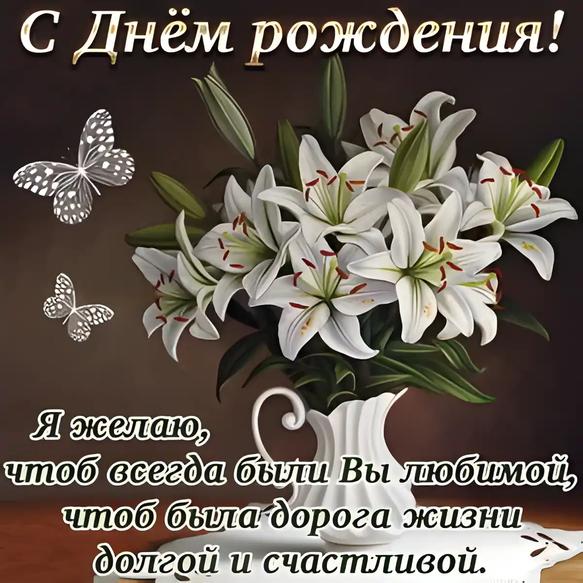 Открытка с днем рождения - Открытка с лилиями: С Днём рождения! | Красивая открытка #149