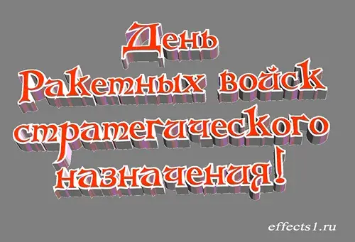 Открытка Открытки на День Ракетных войск стратегического назначения - Открытка "С Днем!" в 3D стиле | Красивая открытка #28
