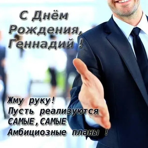 Открытка открытки с именем Геннадий - С Днем Рождения! Открытка с мужчиной в костюме | Красивая открытка #208