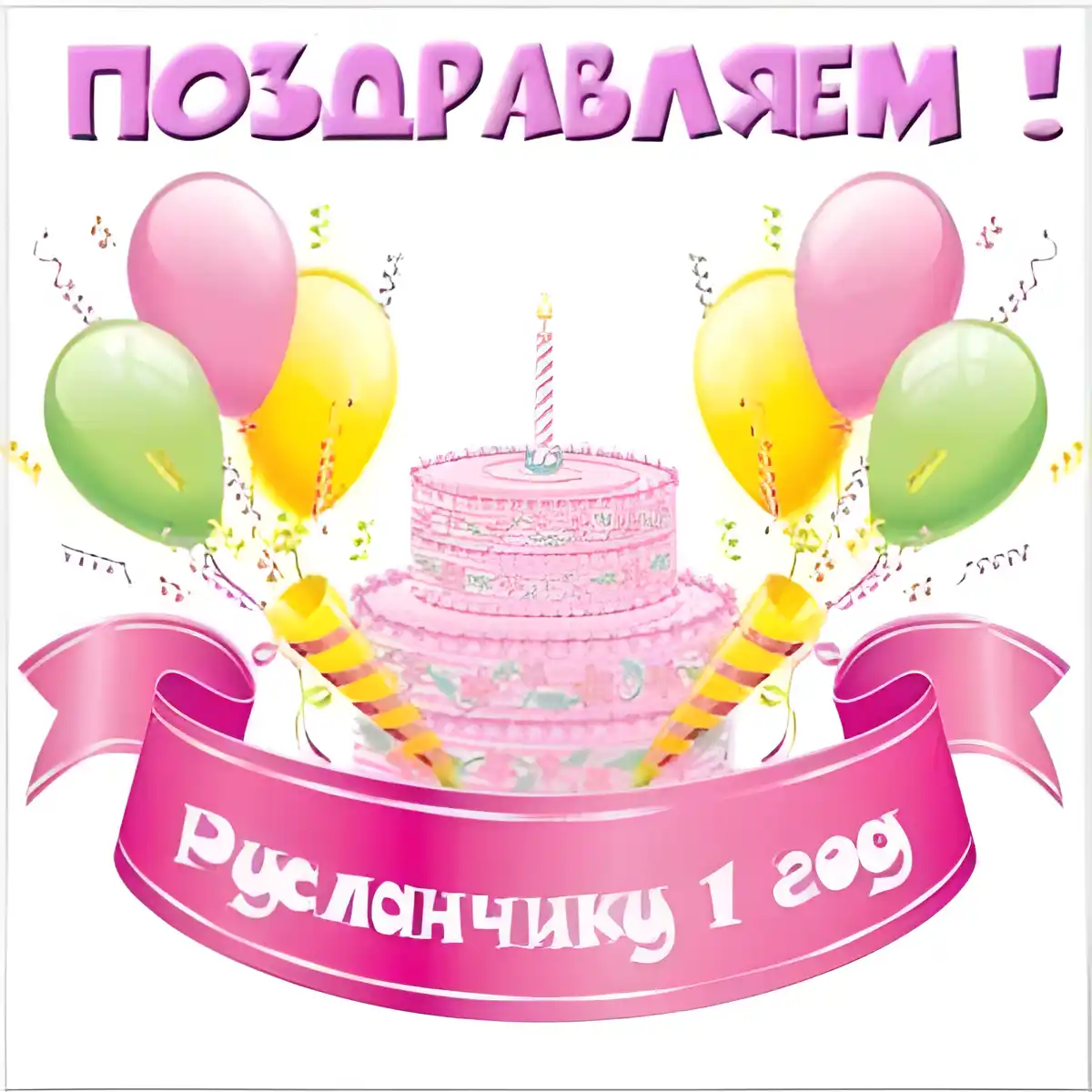 Открытка открытки с именем Руслан - Праздничная открытка: торт, бенгальские огни, шарики | Красивая открытка #123