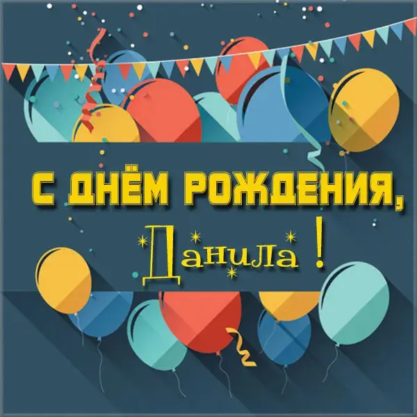 Открытка Открытки с именем Даниил/Данил - Открытка С Днём Рождения: Шарики и Праздник | Красивая открытка #137