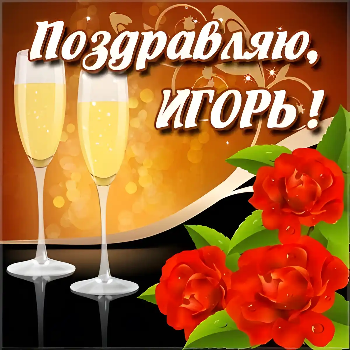 Открытка открытки с именем Игорь - Открытка с бокалами шампанского и красными розами | Красивая открытка #180