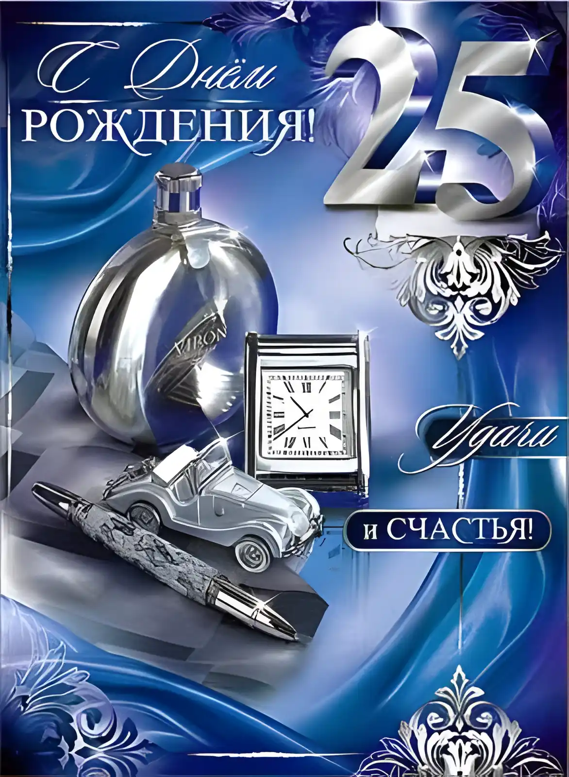 Открытка Открытки на 25 лет - Открытка с юбилеем: авто, часы, ручка, флакон | Красивая открытка #101