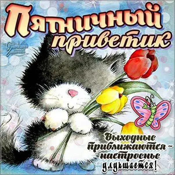 Открытка Доброе утро пятница - Открытка с милым котенком и цветами | Красивая открытка #4