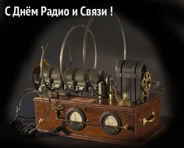 Открытка День радио - Открытка с винтажным радио. Ретро поздравление | Красивая открытка #48