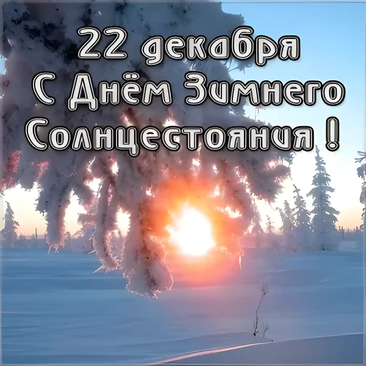 Открытка Открытки на день зимнего солнцестояния - Заснеженный лес на рассвете: открытка с зимним пейзажем | Красивая открытка #13