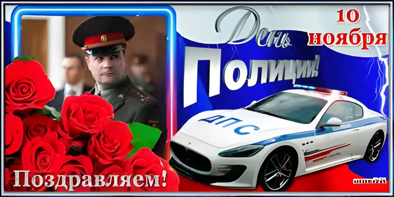 Открытка День полиции - Поздравления с Днём полиции: открытка с мужчиной и машиной | Красивая открытка #55