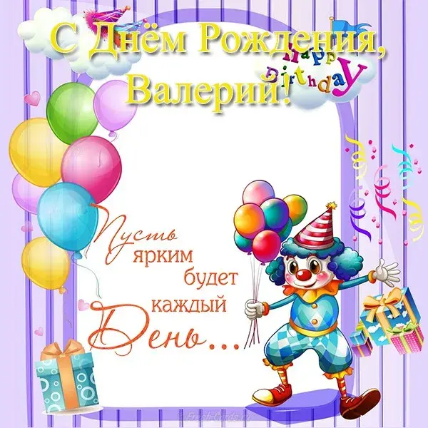 Открытка Открытки с именем Валерий - Открытка с клоуном и подарками | Красивая открытка #30