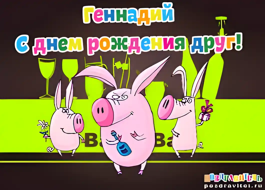 Открытка открытки с именем Геннадий - Открытка с забавными поросятами на вечеринке | Красивая открытка #262