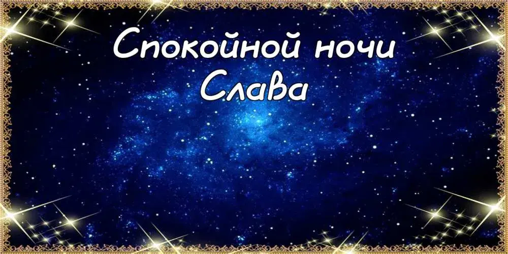 Открытка открытки с именем Вячеслав - Открытка "С добрым вечером" с изображением звездного неба | Красивая открытка #257