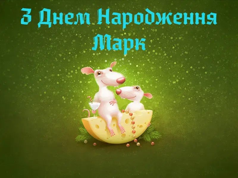 Открытка Открытки с именем Марк  - Открытка с мышатами на сыре | Красивая открытка #76