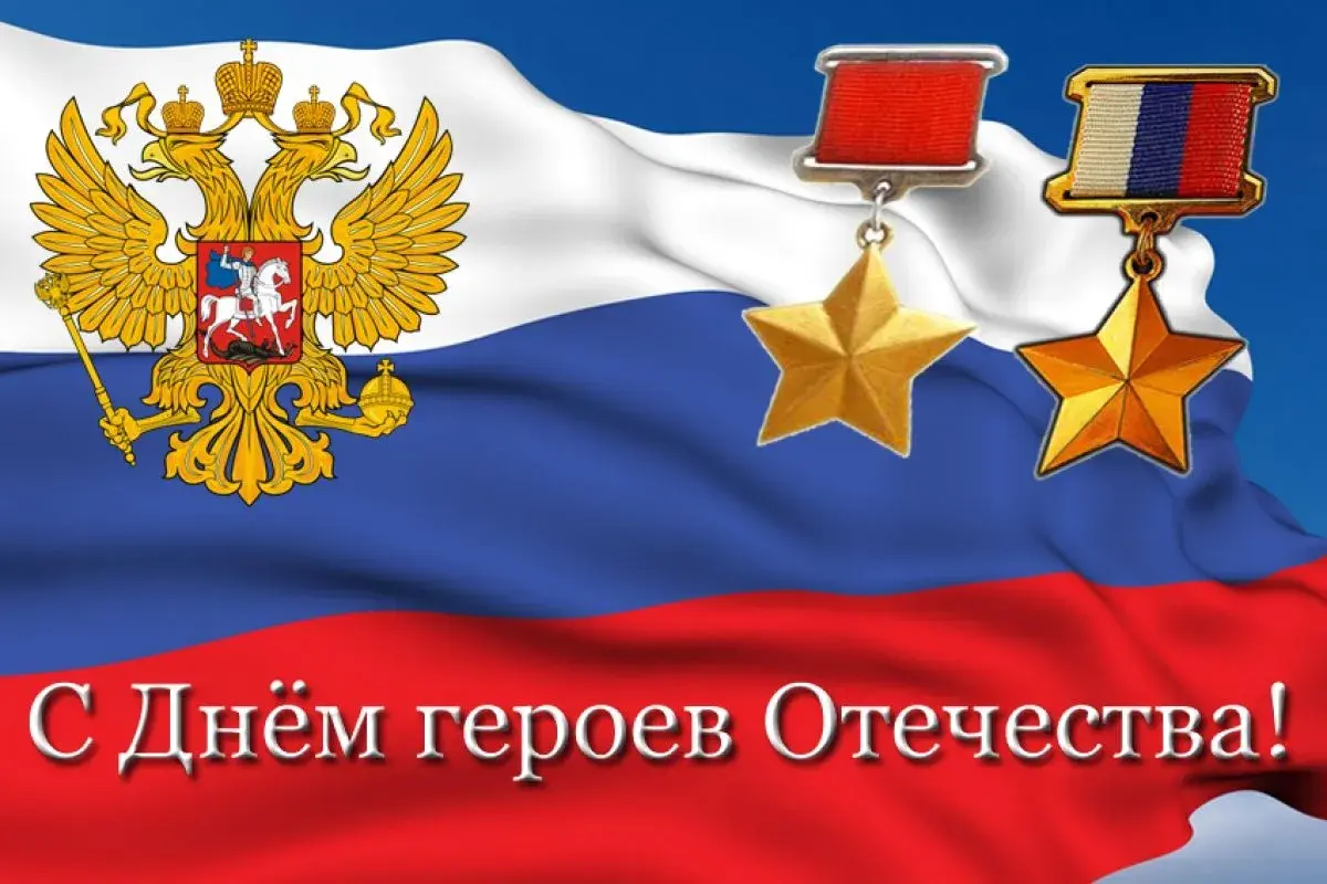 Открытка Открытки на День Героев Отечества России - День Героев Отечества: Открытка с орденами и гербом | Красивая открытка #20