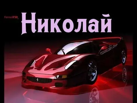Открытка Открытки с именем Николай   - Открытка Ferrari: Красный спорткар | Красивая открытка #157