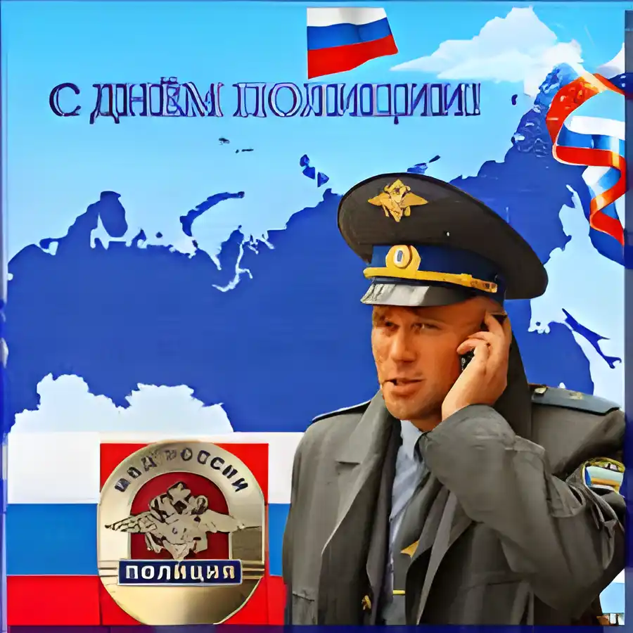 Открытка День полиции - Полицейский на фоне карты России, открытка | Красивая открытка #57