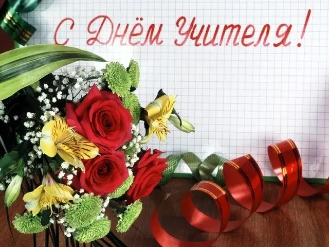 Открытка С днем учителя - Открытка с цветами: розы, альстромерии, зелень, ленты | Красивая открытка #9