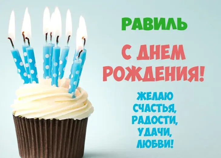 Открытка Открытки с именем Равиль - С Днем Рождения! Открытка с кексом и свечами | Красивая открытка #73