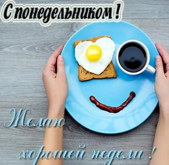 Открытка Хорошей недели - Завтрак: яичница, бекон, кофе - открытка с добрым утром | Красивая открытка #111