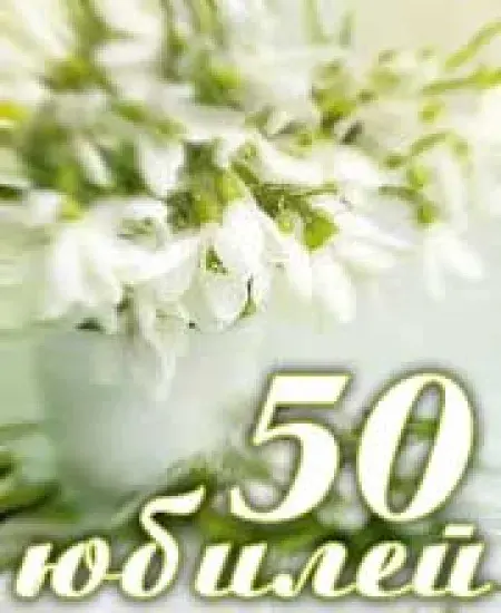 Открытка Открытки на 50 лет - Открытка с 50-летием: нежные белые цветы | Красивая открытка #138