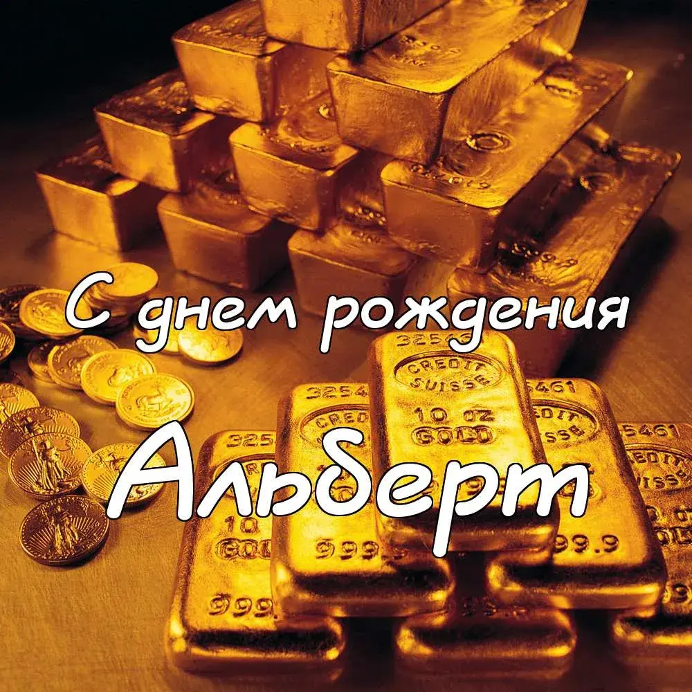 Открытка открытки с именем Альберт - Золотые слитки и монеты: открытка с днем рождения | Красивая открытка #43