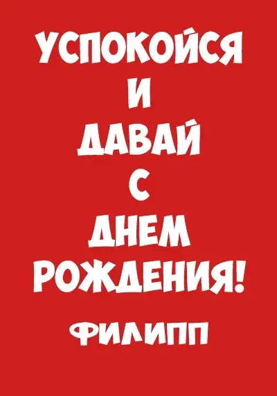 Открытка Открытки с именем Филлип - Открытка "С Днём Рождения!" | Красивая открытка #154
