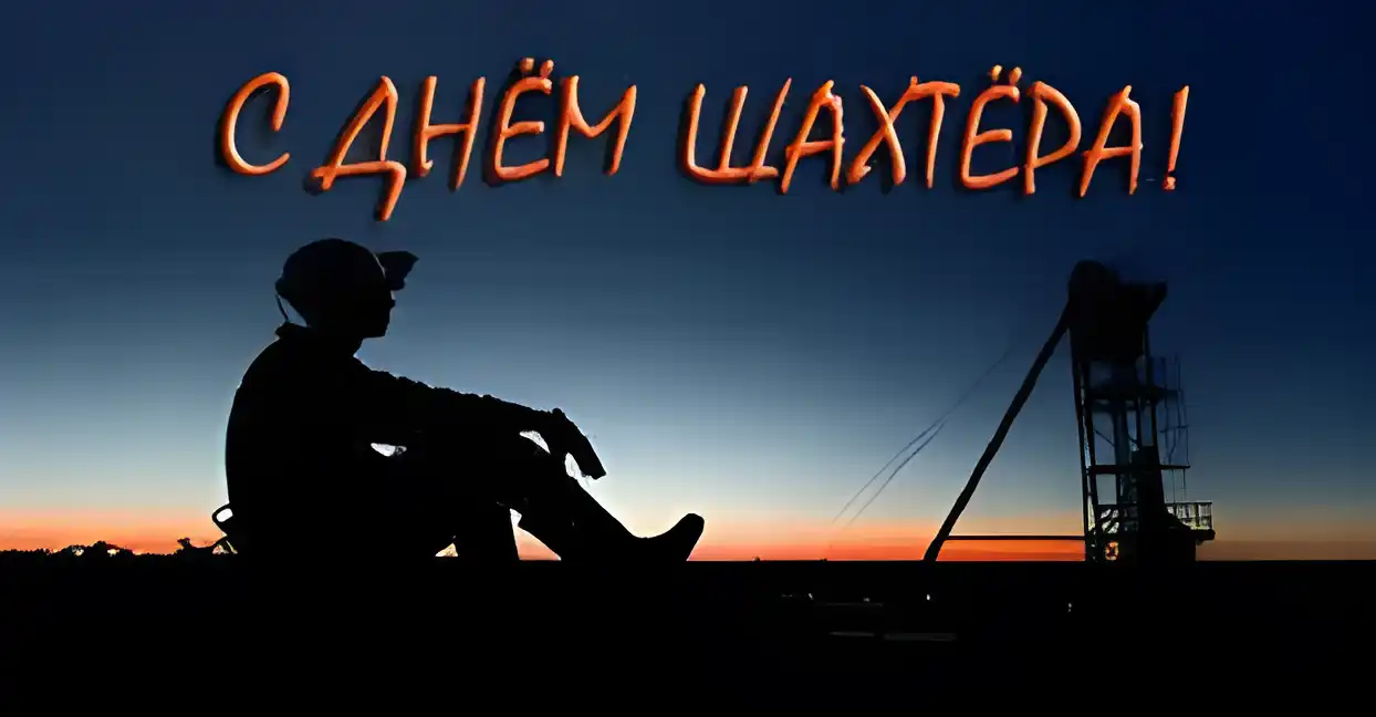 Открытка Открытки с днем шахтера - Открытка с шахтёром на фоне шахты | Красивая открытка #84