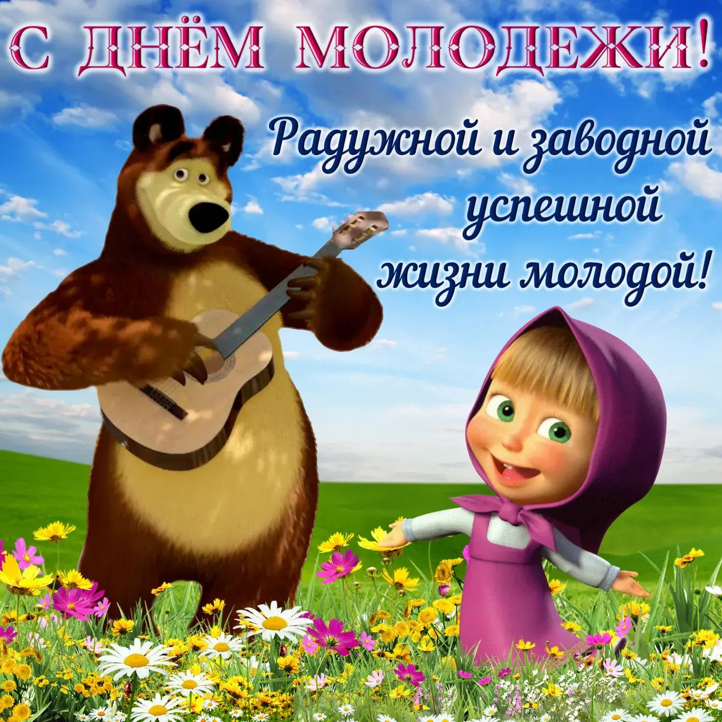 Открытка День молодежи - С Днём Рождения от Маши и Медведя! | Красивая открытка #59