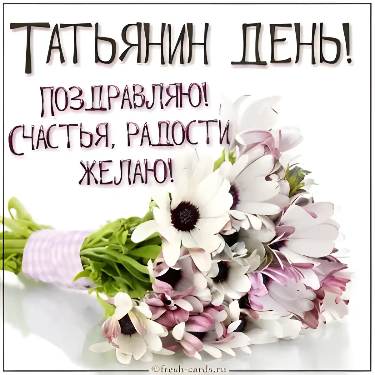 Открытка Татьянин день - Открытка с букетом цветов: нежные фиалки и белые цветы | Красивая открытка #164