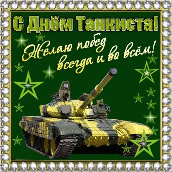 Открытка С днем танкиста - С Днём танкиста! Открытка с танком | Красивая открытка #88